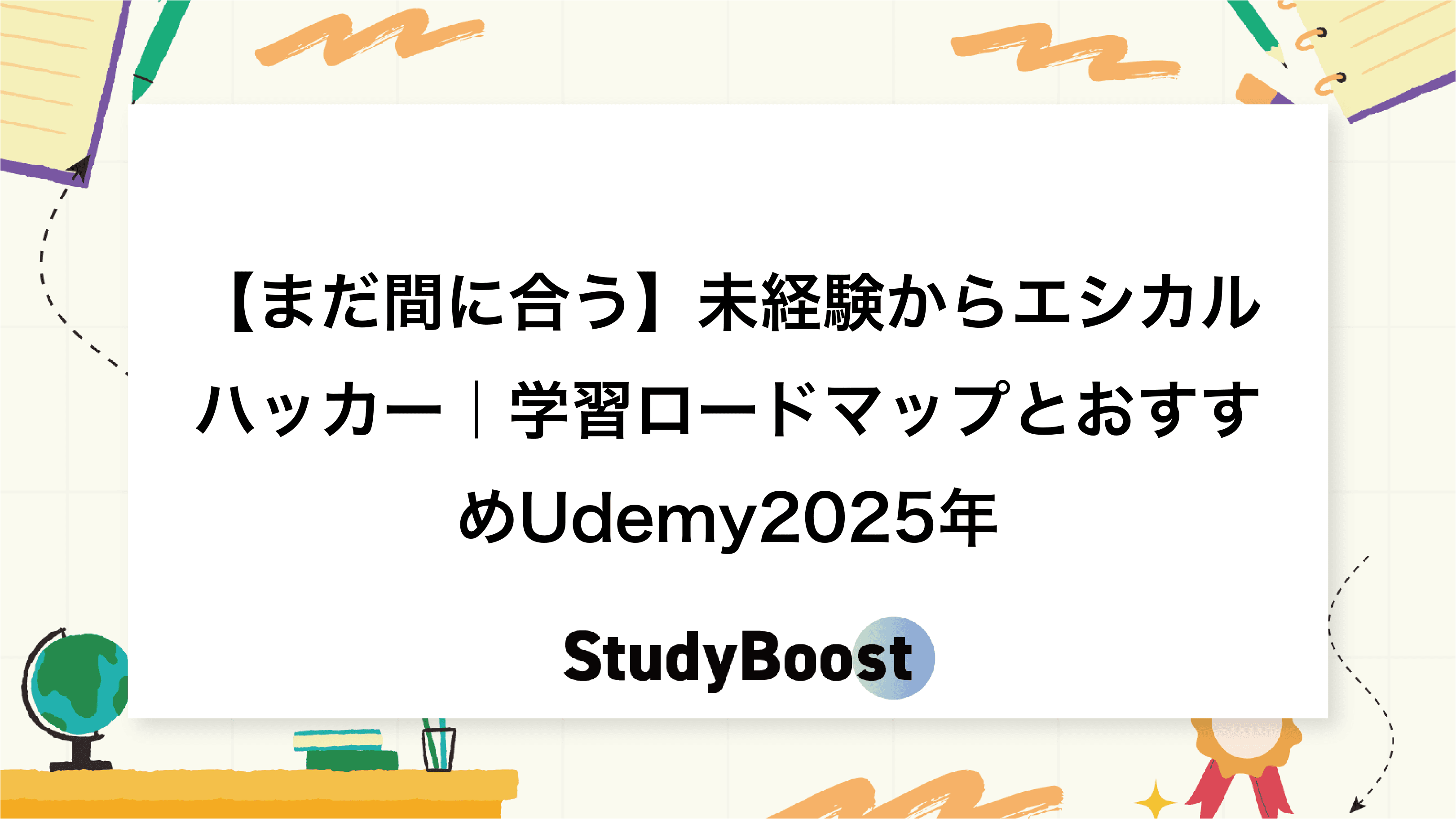 【まだ間に合う】未経験からエシカルハッカー｜学習ロードマップとおすすめUdemy2025年