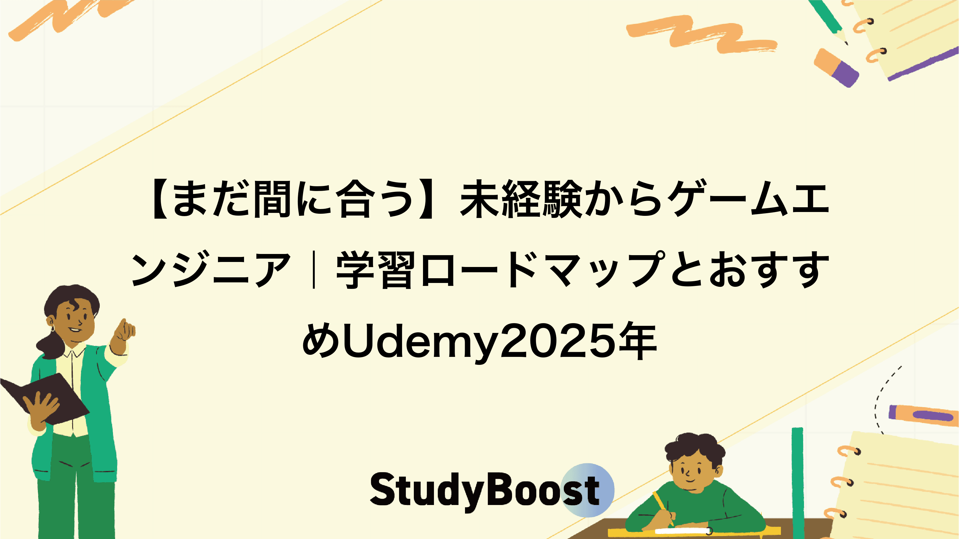 【まだ間に合う】未経験からゲームエンジニア｜学習ロードマップとおすすめUdemy2025年