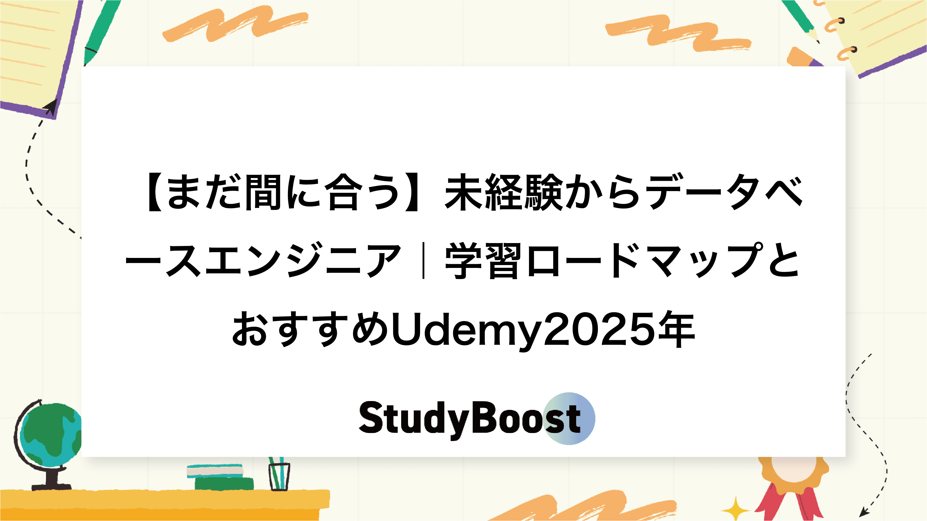 【まだ間に合う】未経験からデータベースエンジニア｜学習ロードマップとおすすめUdemy2025年