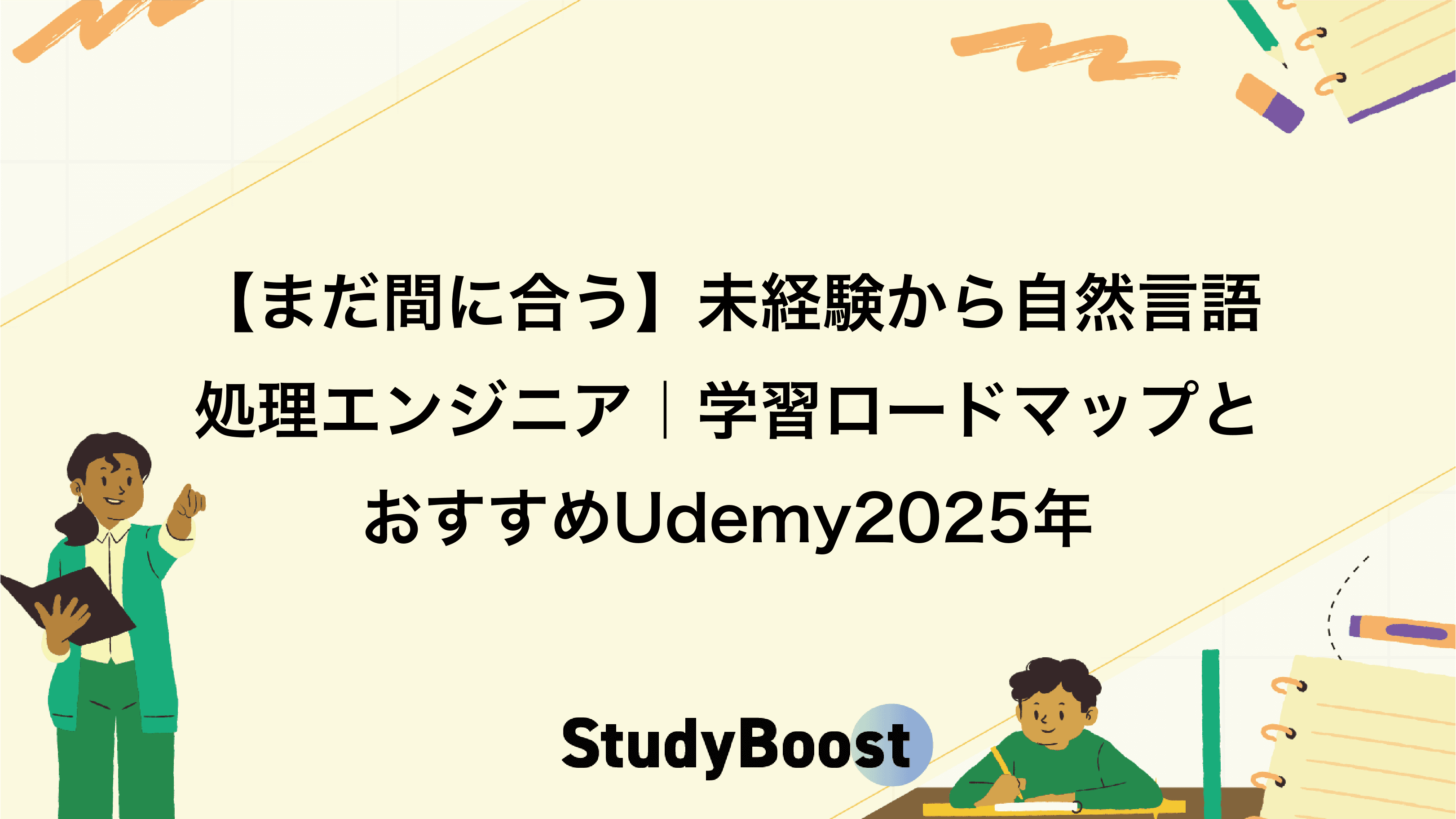 【まだ間に合う】未経験から自然言語処理エンジニア｜学習ロードマップとおすすめUdemy2025年