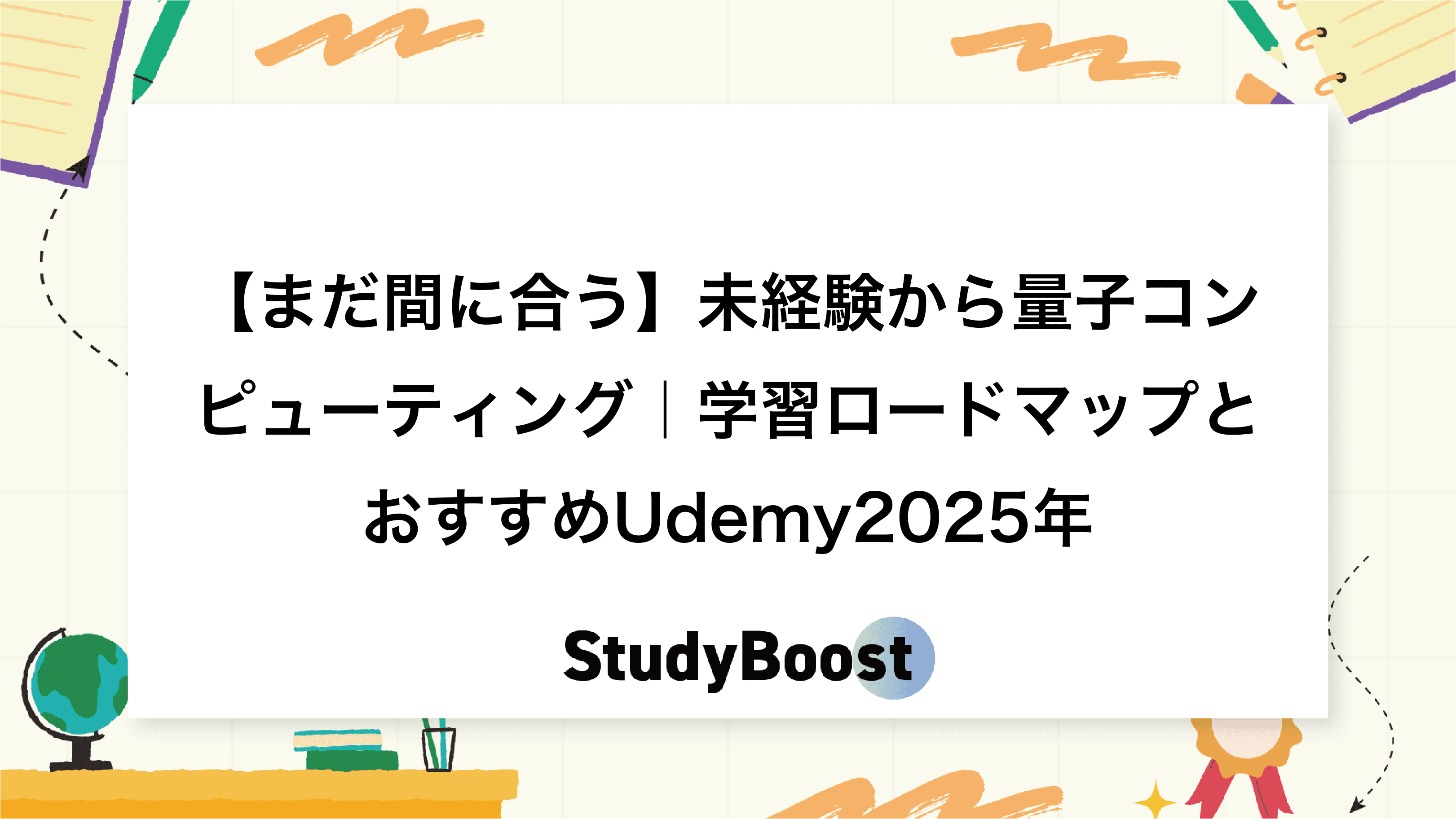 【まだ間に合う】未経験から量子コンピューティング｜学習ロードマップとおすすめUdemy2025年