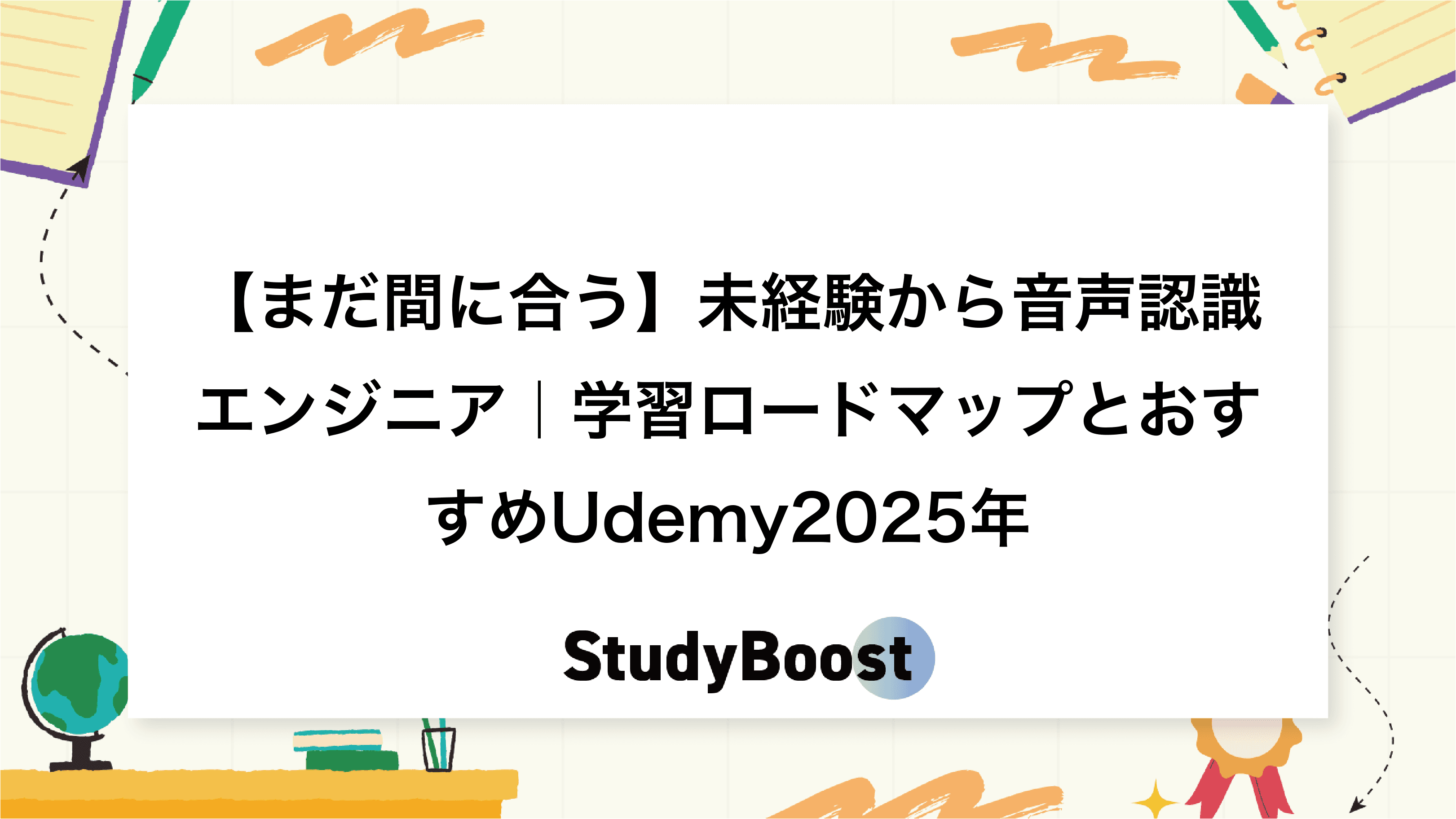 【まだ間に合う】未経験から音声認識エンジニア｜学習ロードマップとおすすめUdemy2025年