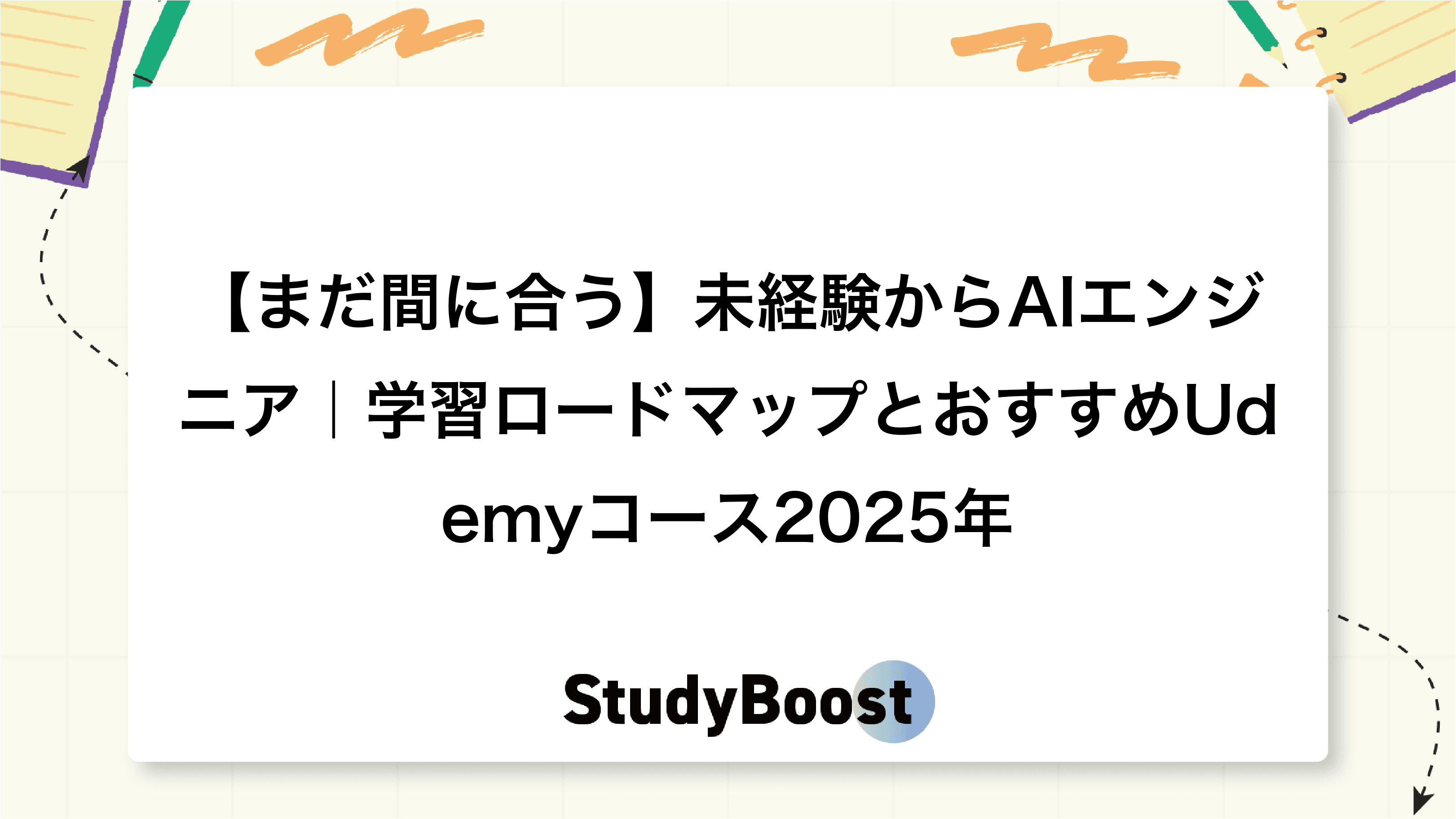 【まだ間に合う】未経験からAIエンジニア｜学習ロードマップとおすすめUdemy2025年