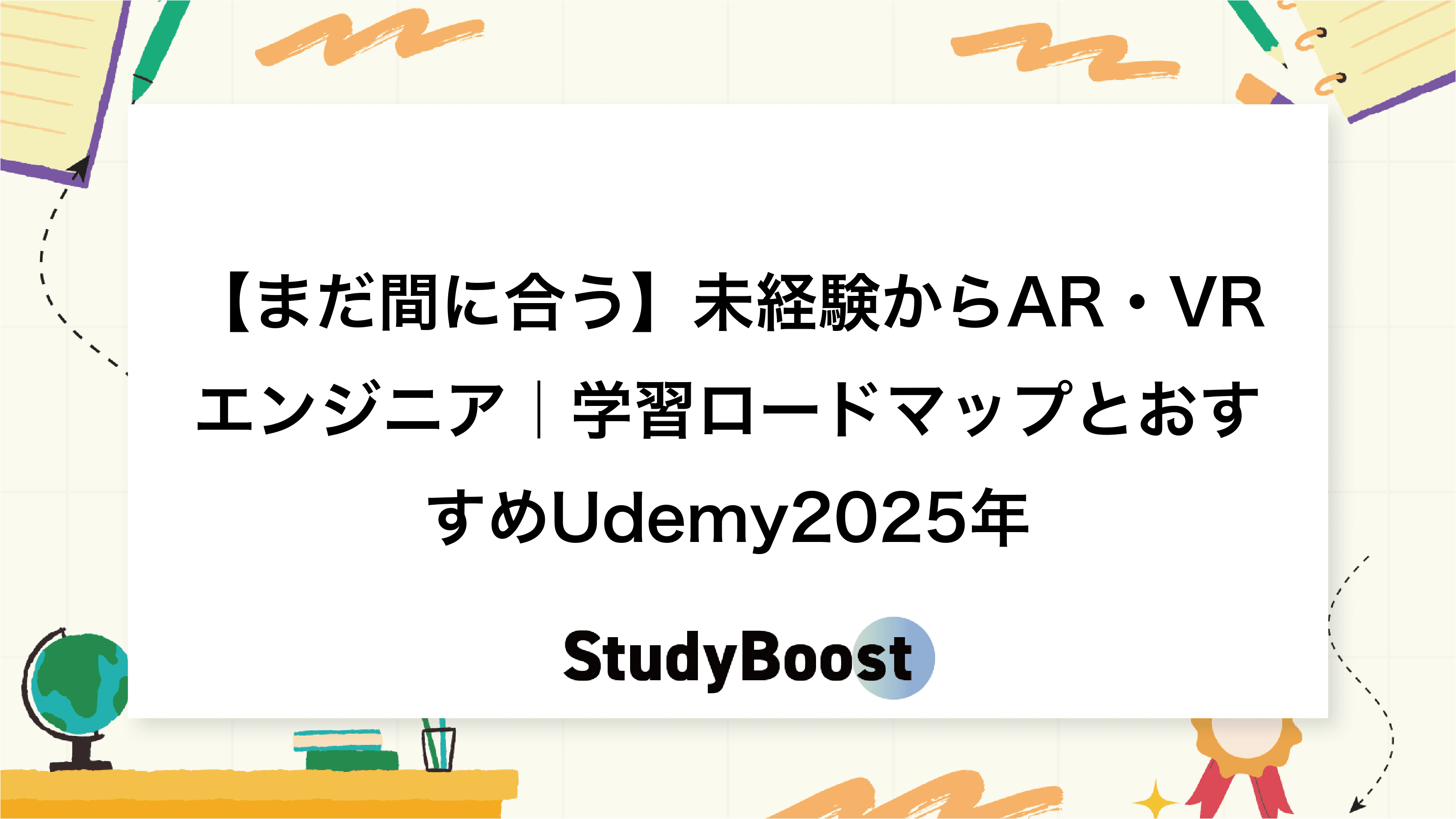 【まだ間に合う】未経験からAR・VRエンジニア｜学習ロードマップとおすすめUdemy2025年