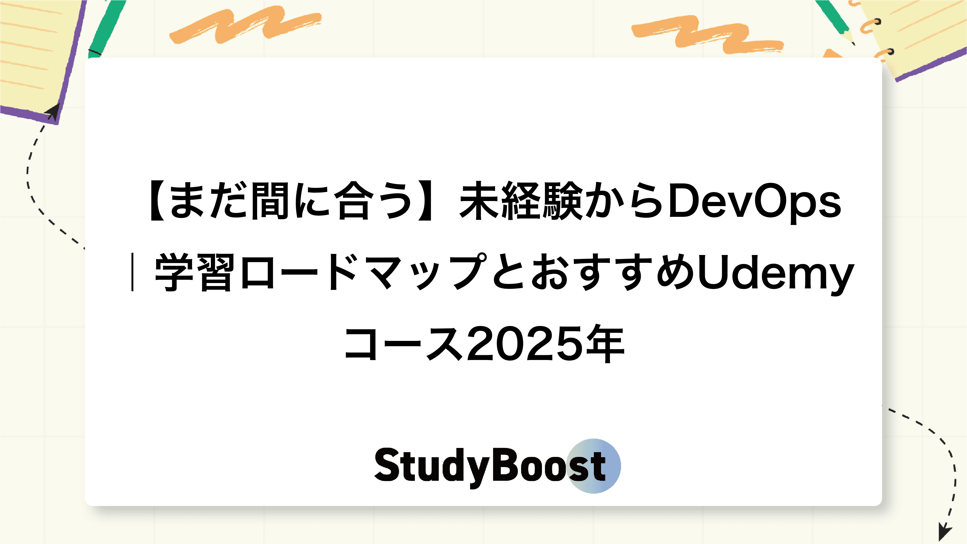 【まだ間に合う】未経験からDevOps｜学習ロードマップとおすすめUdemyコース2025年