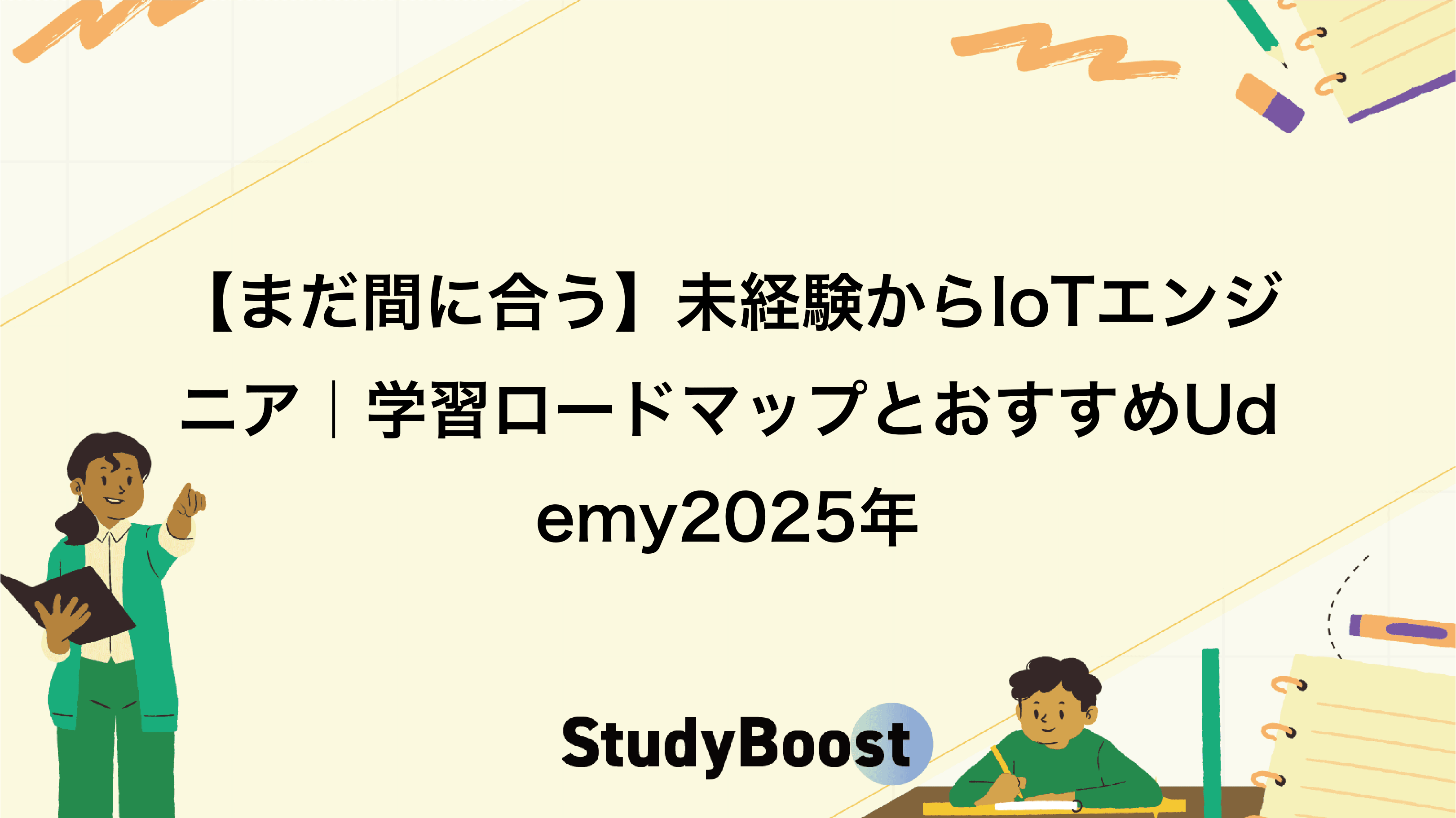 【まだ間に合う】未経験からIoTエンジニア｜学習ロードマップとおすすめUdemy2025年