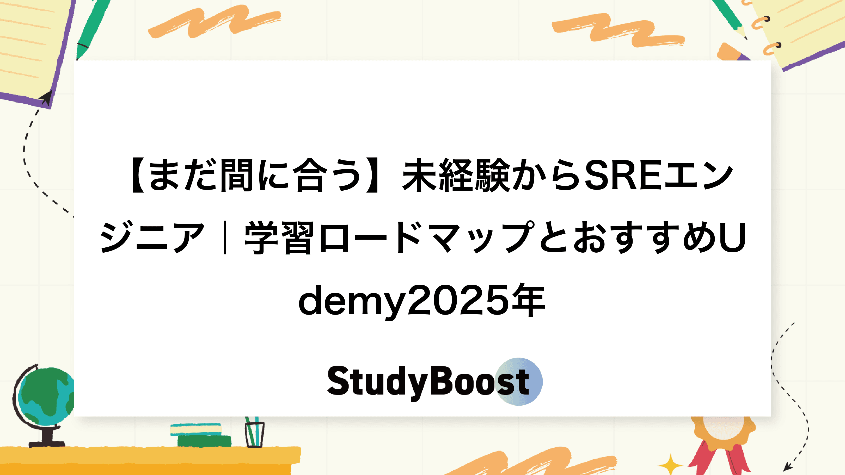 【まだ間に合う】未経験からSREエンジニア｜学習ロードマップとおすすめUdemy2025年