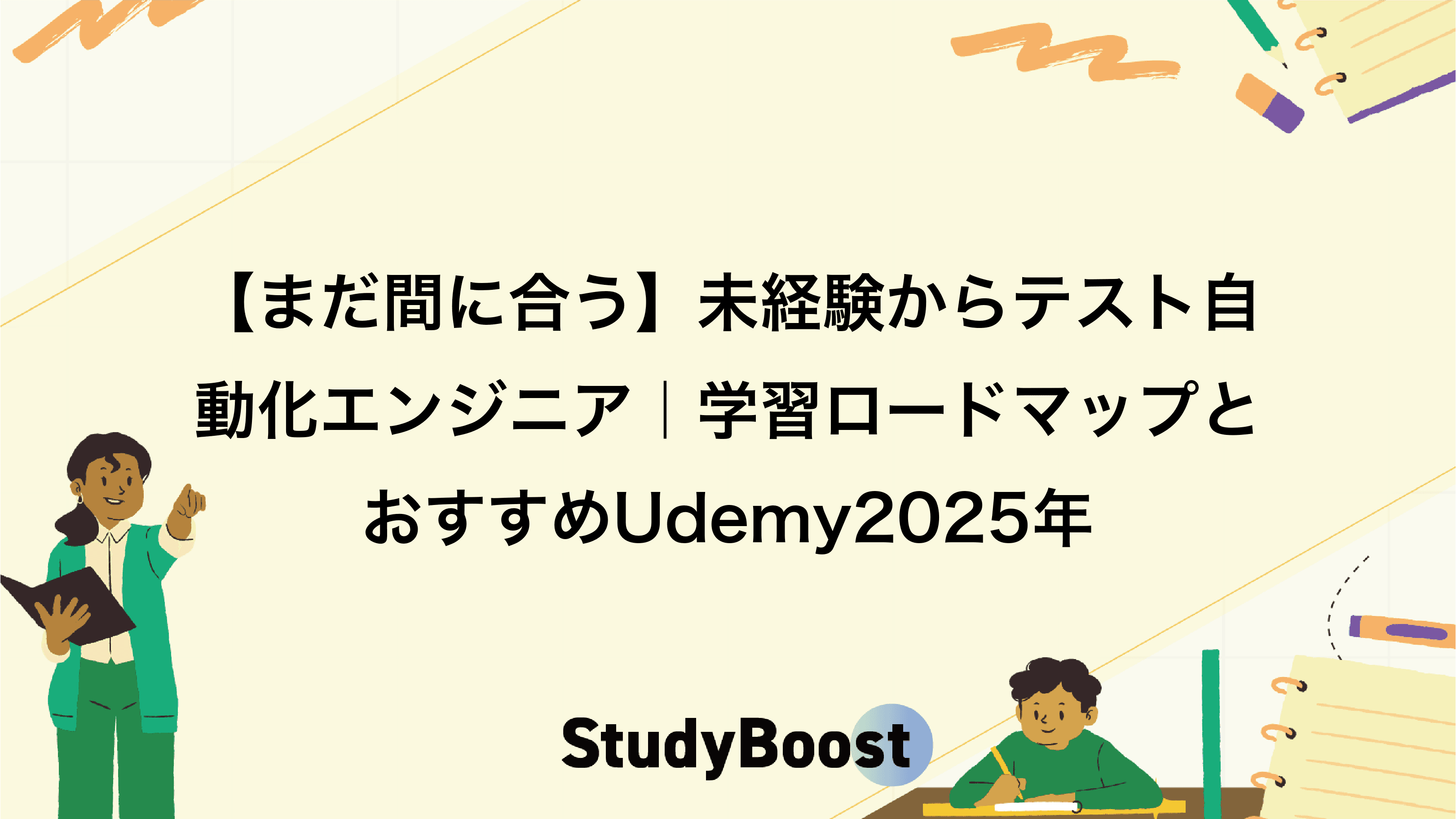 【最短で学ぶ】未経験からテスト自動化エンジニア｜学習ロードマップとおすすめUdemy2025年