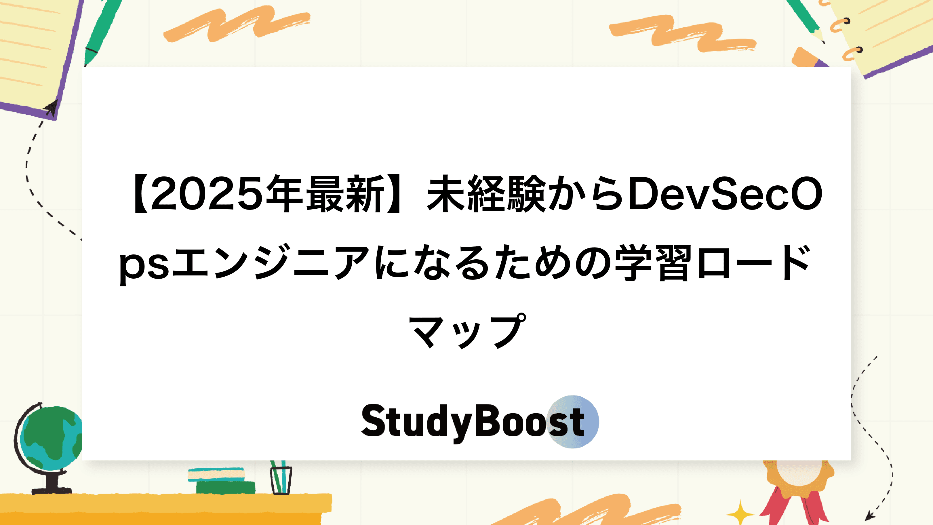 【2025年最新】未経験からDevSecOpsエンジニアになるための学習ロードマップ