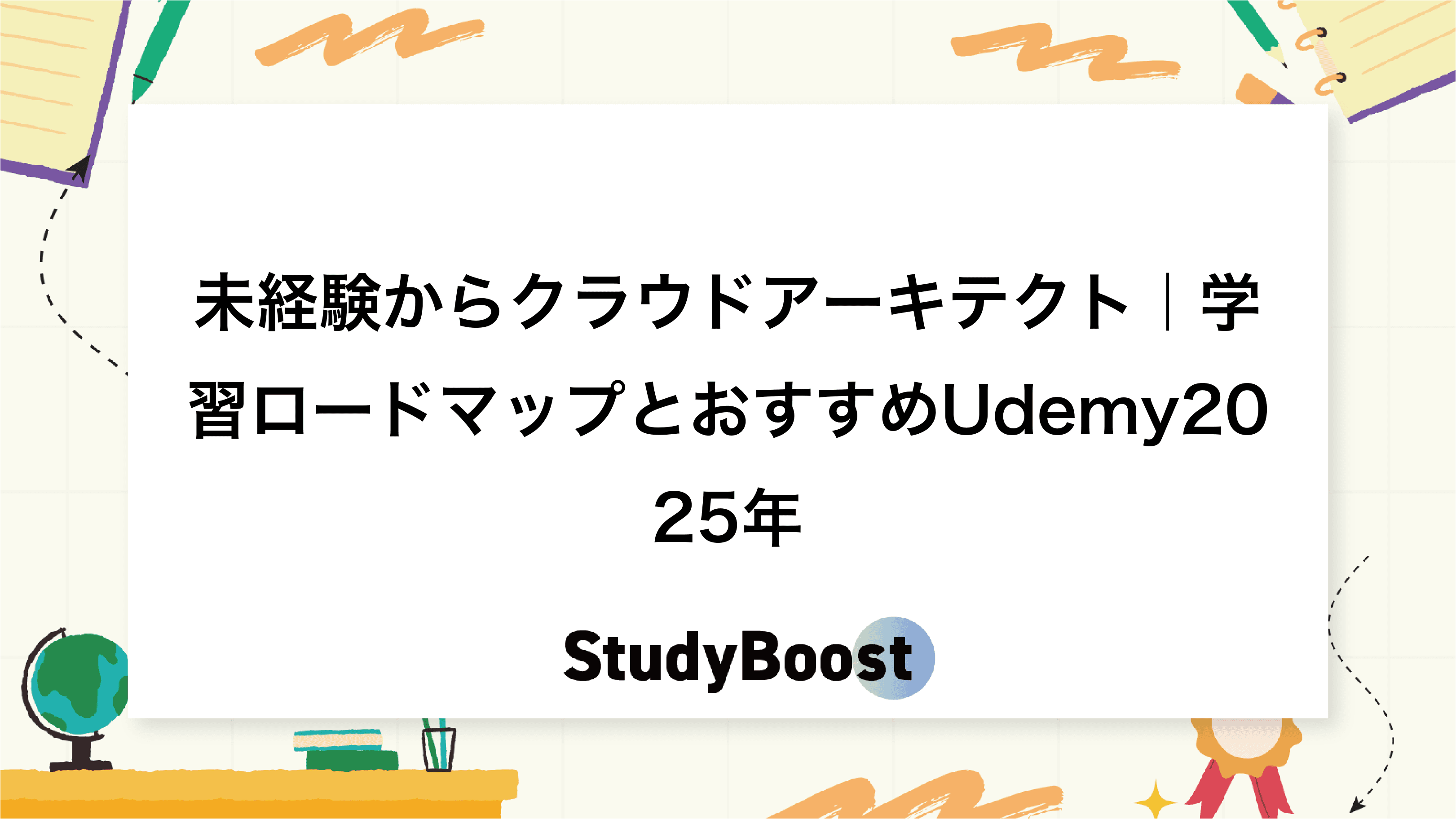 未経験からクラウドアーキテクト｜学習ロードマップとおすすめUdemy2025年