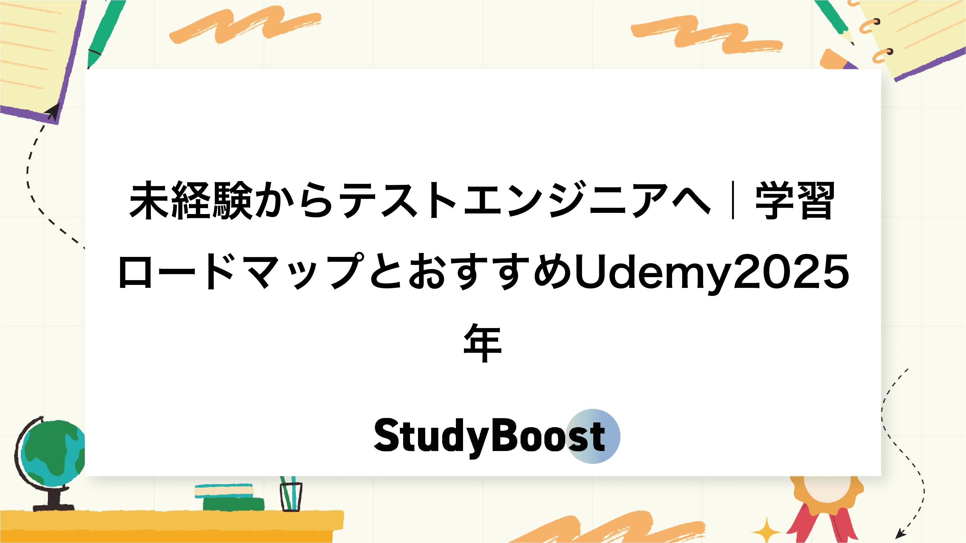 未経験からテストエンジニアへ｜学習ロードマップとおすすめUdemy2025年