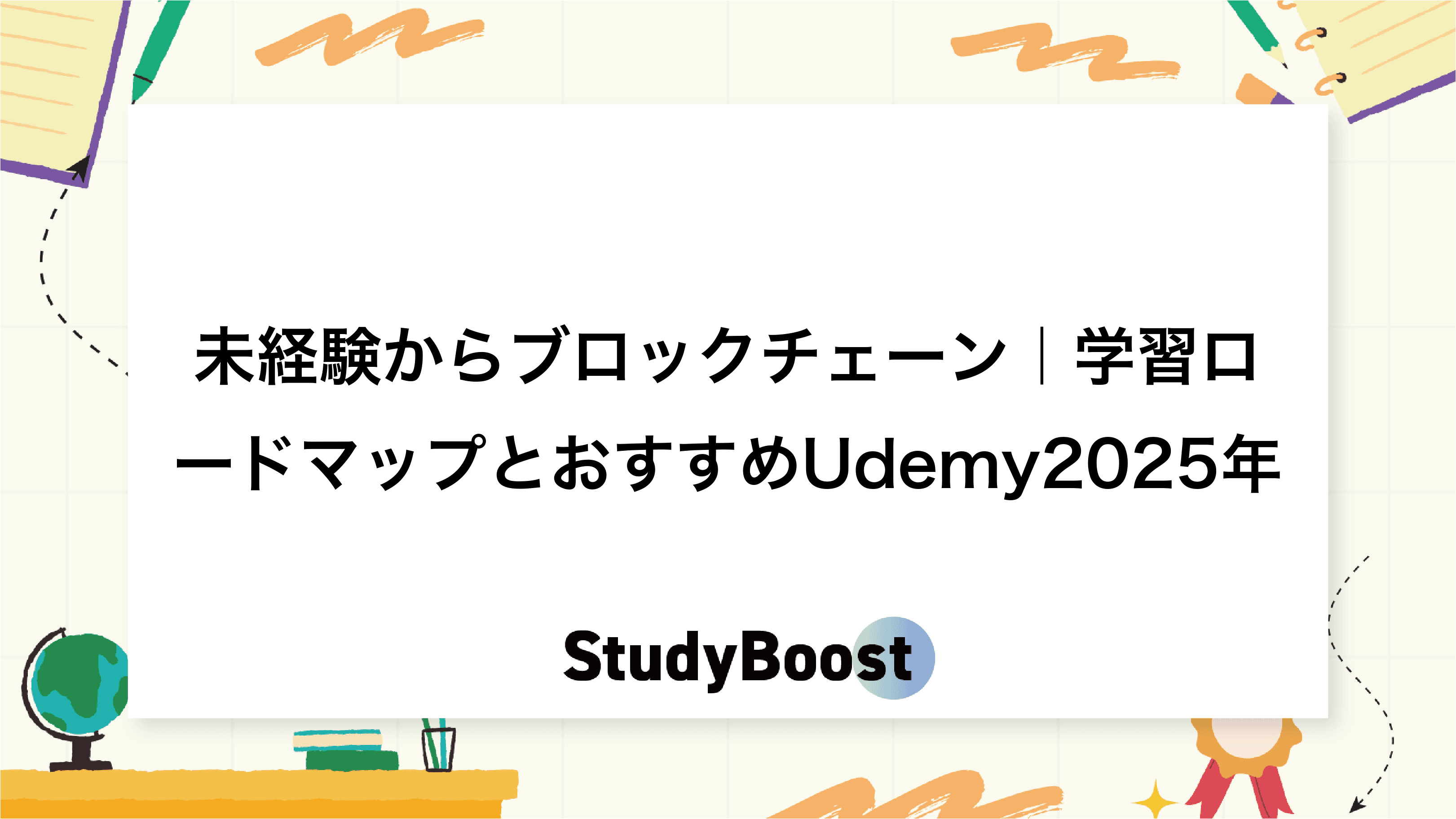 未経験からブロックチェーン｜学習ロードマップとおすすめUdemy2025年