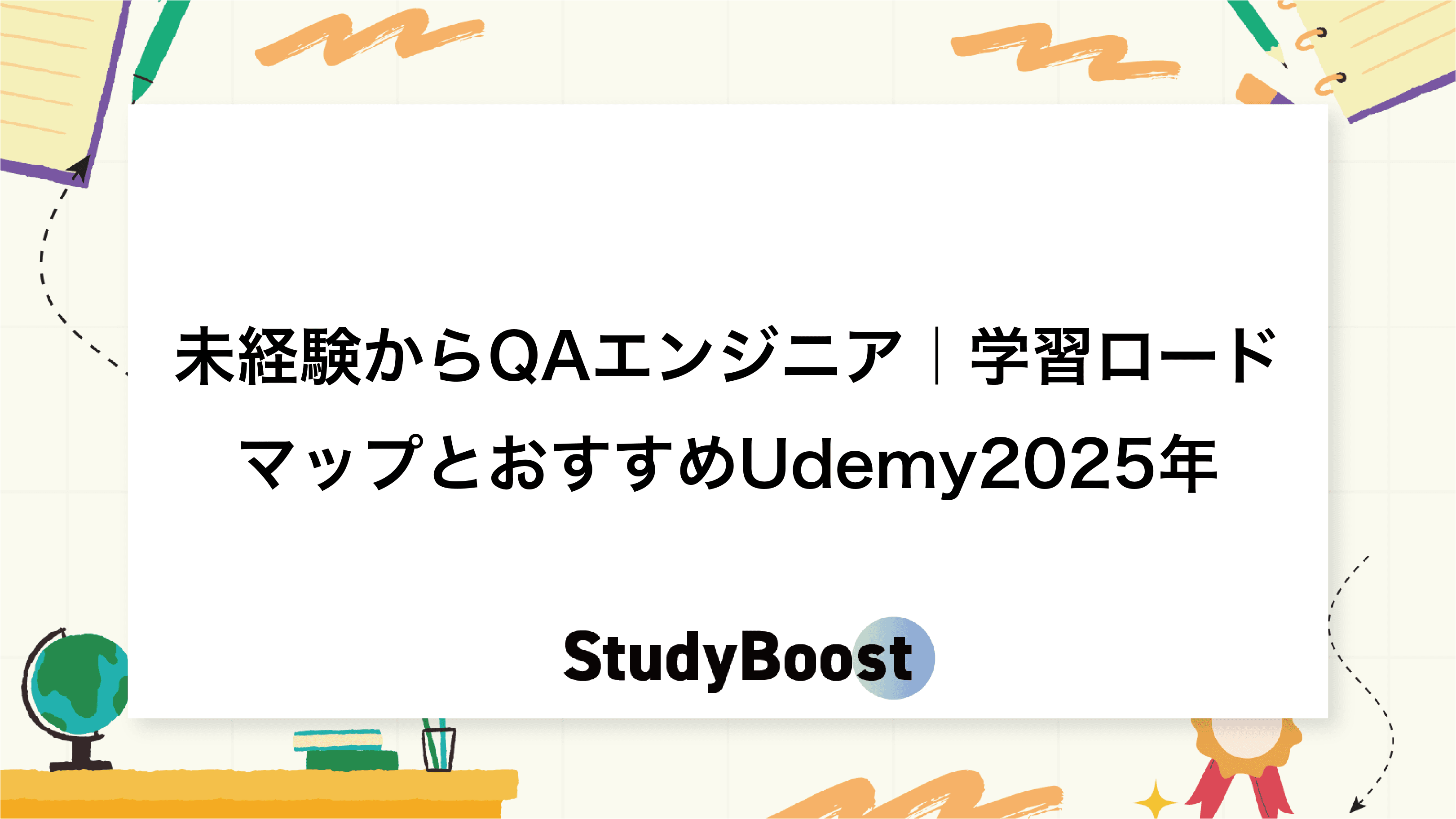 未経験からQAエンジニア｜学習ロードマップとおすすめUdemy2025年