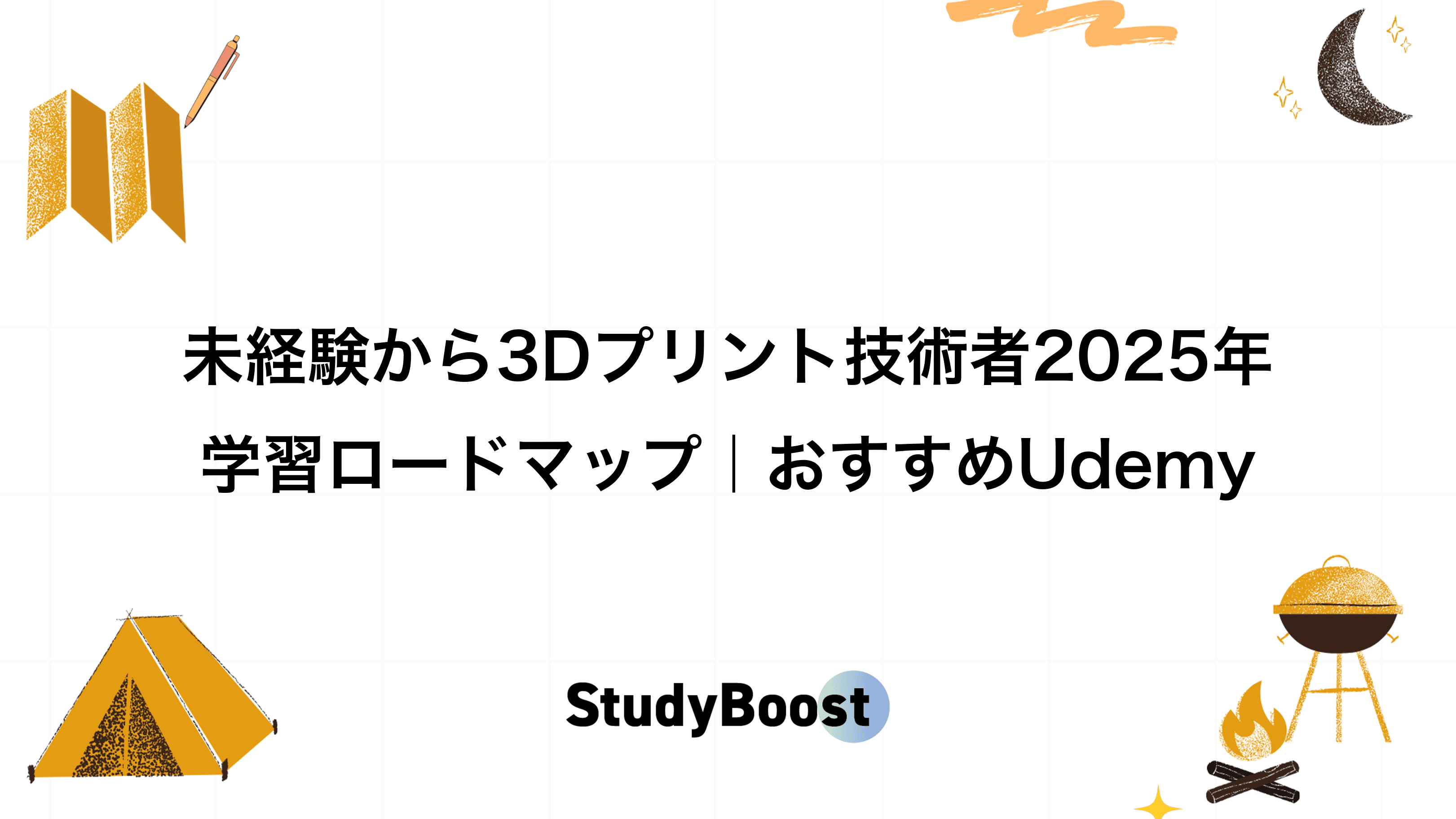 未経験から3Dプリントエンジニア2025年学習ロードマップ|おすすめUdemy